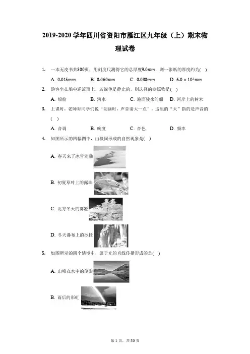 2019-2020学年四川省资阳市雁江区九年级(上)期末物理试卷(附答案详解)
