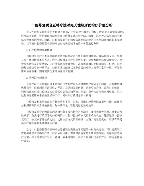 口腔修复联合正畸疗法对先天性缺牙的治疗价值分析
