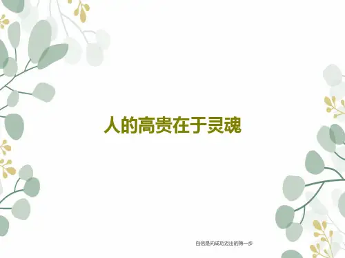 人的高贵在于灵魂PPT18页