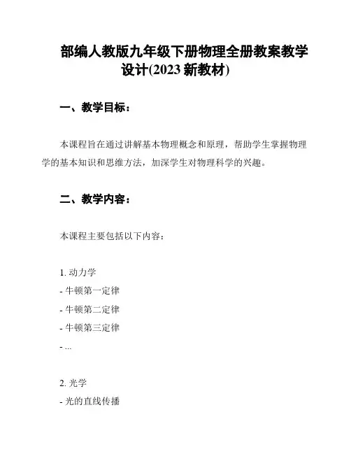部编人教版九年级下册物理全册教案教学设计(2023新教材)
