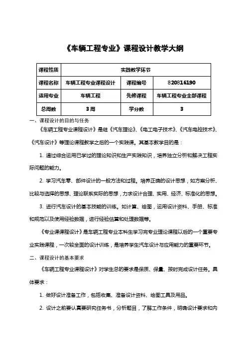 《车辆工程专业》课程设计教学大纲