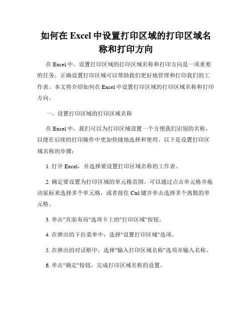 如何在Excel中设置打印区域的打印区域名称和打印方向