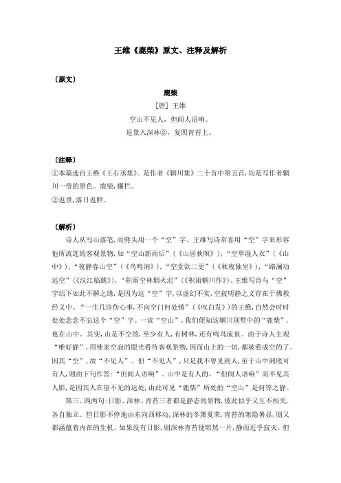 王维《鹿柴》原文、注释及解析