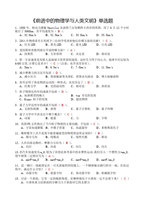 《前进中的物理学与人类文明》单选题