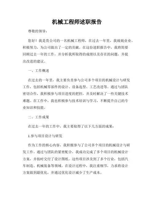 机械工程师述职报告