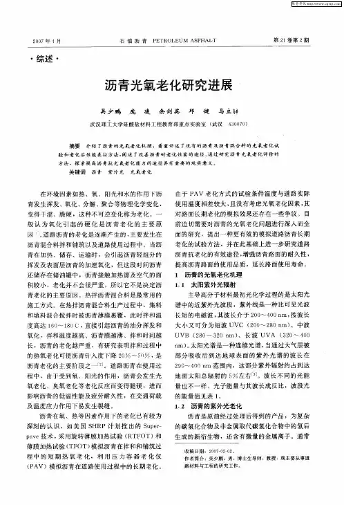 沥青光氧老化研究进展