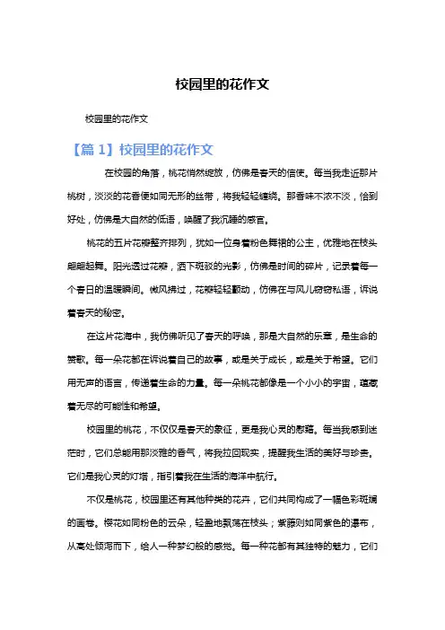校园里的花作文