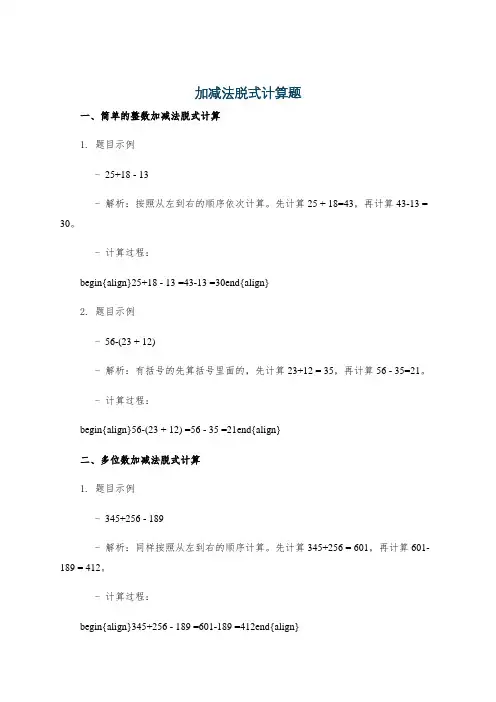 加减法脱式计算题