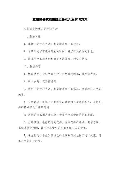 主题班会教案主题班会花开应有时方案
