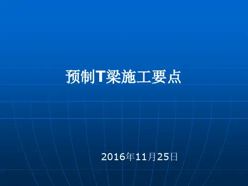 T梁预制施工要点