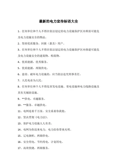 最新的电力宣传标语大全