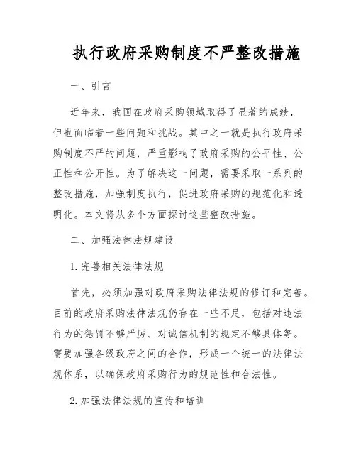 执行政府采购制度不严整改措施