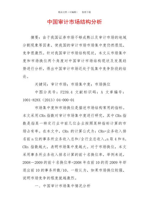 中国审计市场结构分析