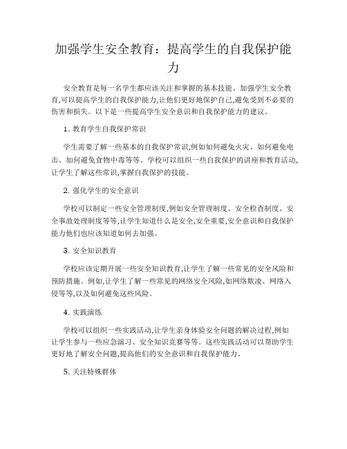 加强学生安全教育：提高学生的自我保护能力