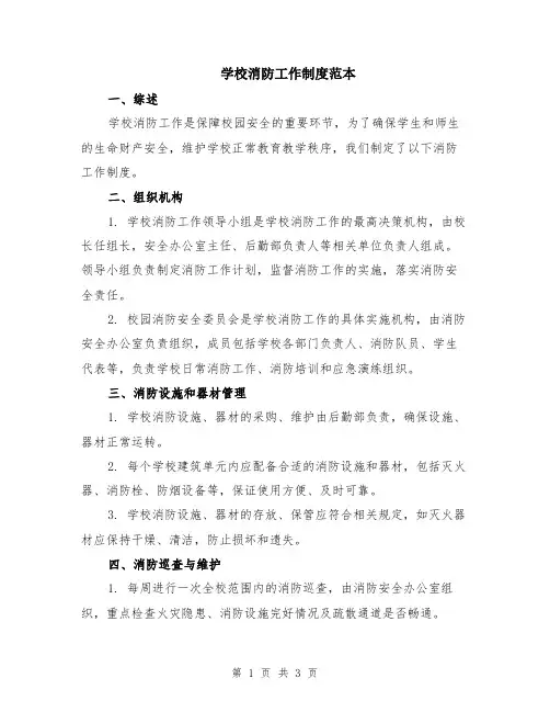 学校消防工作制度范本