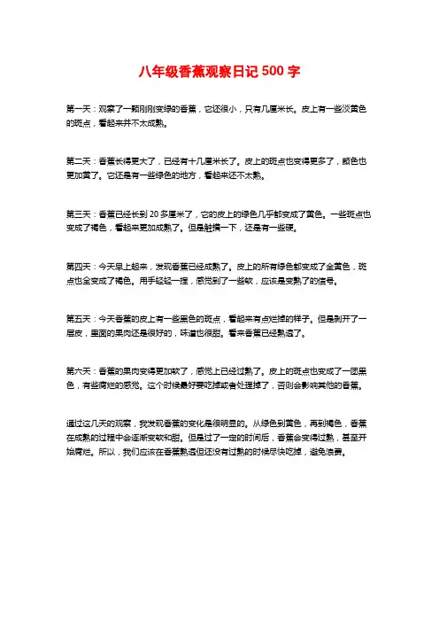 八年级香蕉观察日记500字
