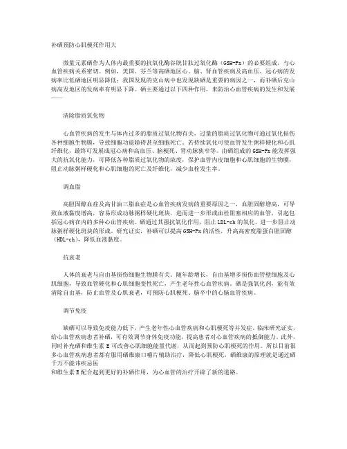 补硒预防心肌梗死作用大