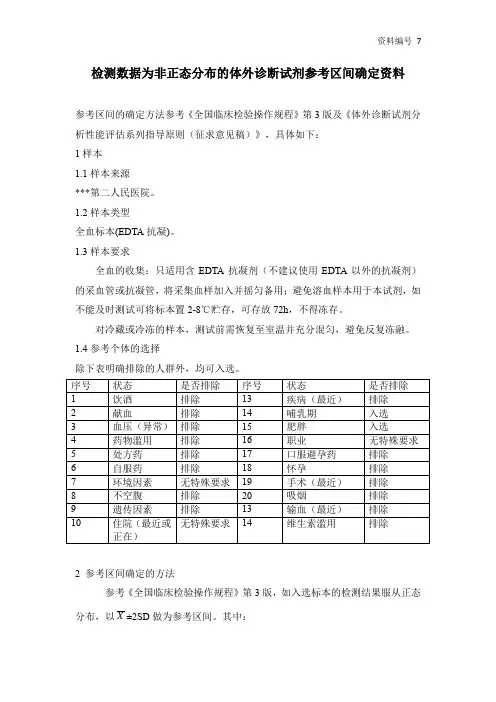 体外诊断试剂参考区间确定资料 百分位法 数据不符合正态分布