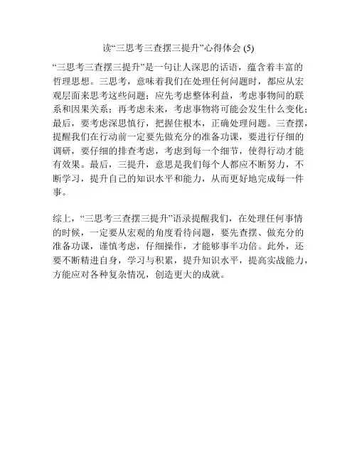 读“三思考三查摆三提升”心得体会 (5)