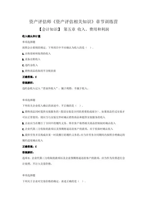 资产评估师《资产评估相关知识》章节训练营【会计知识】第五章  收入、费用和利润