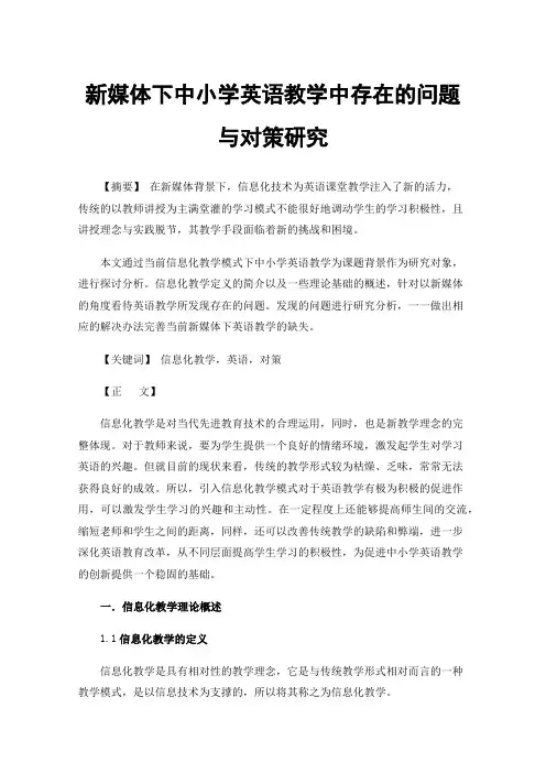 新媒体下中小学英语教学中存在的问题与对策研究