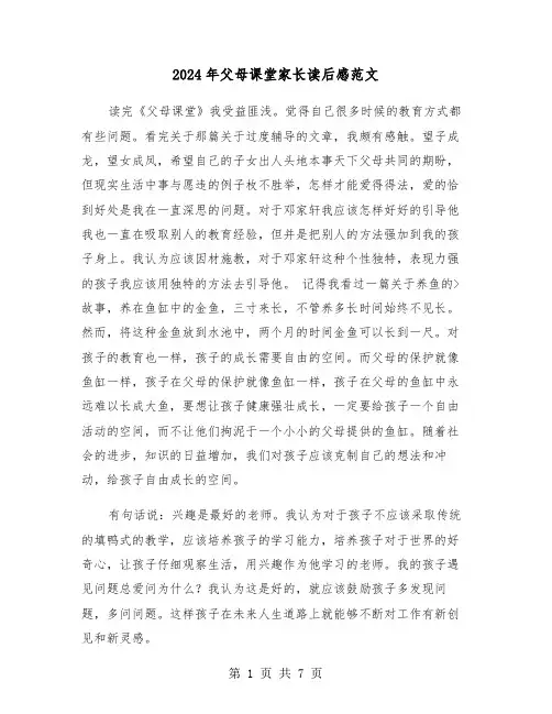 2024年父母课堂家长读后感范文(三篇)