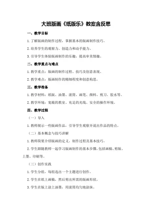 大班版画《纸版乐》教案含反思