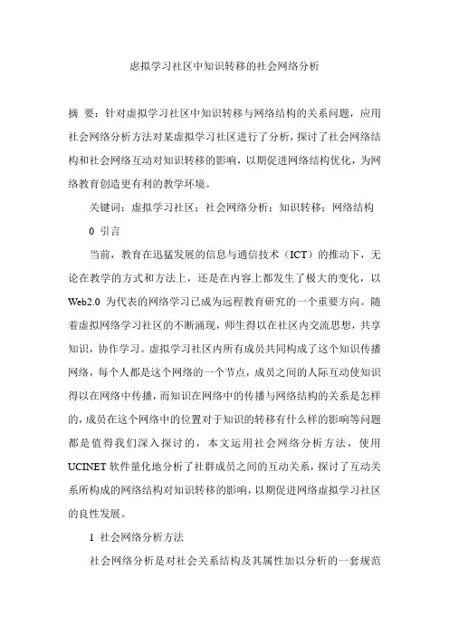 虑拟学习社区中知识转移的社会网络分析