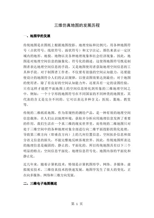 三维仿真地图的发展历程word资料6页
