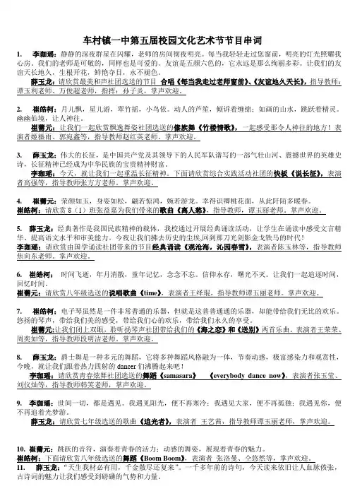 车村一中第五届校园文化艺术节节目单艺术节串词