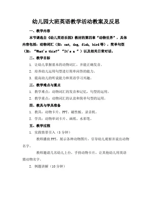 幼儿园大班英语教学活动教案及反思