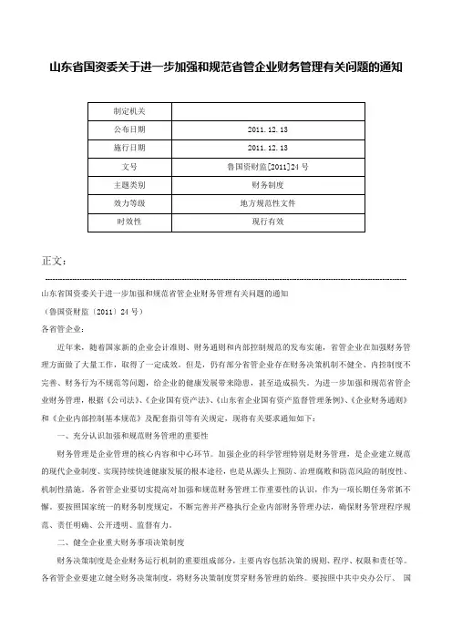 山东省国资委关于进一步加强和规范省管企业财务管理有关问题的通知-鲁国资财监[2011]24号