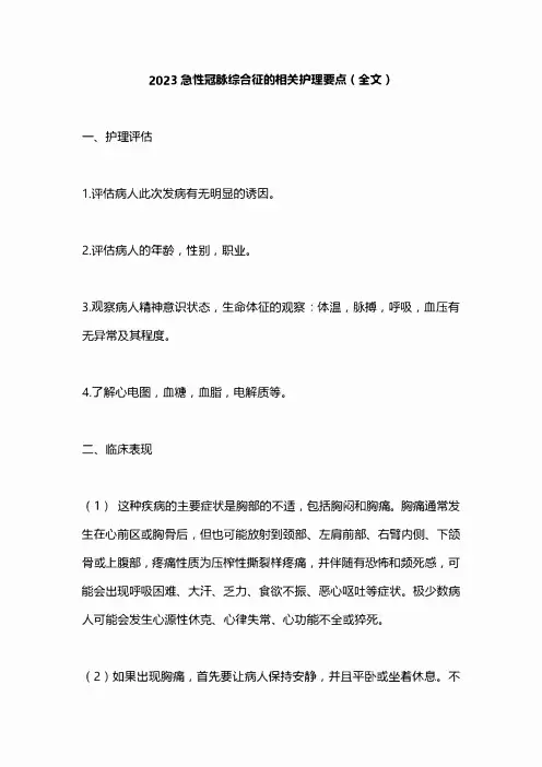 2023急性冠脉综合征的相关护理要点(全文)
