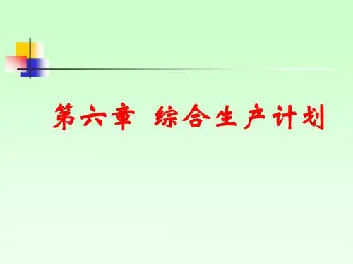 第六章  综合生产计划