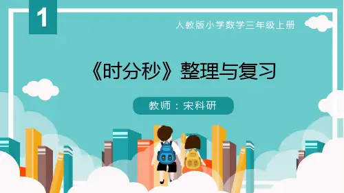 三年级上册数学期末整理与复习教学课件精品课件