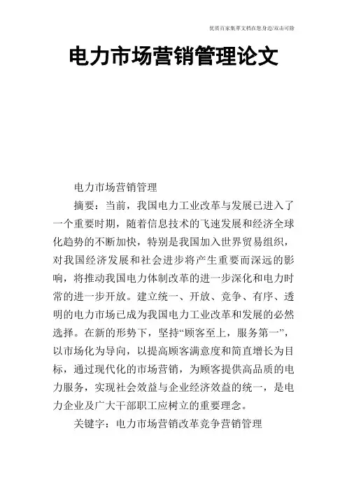 电力市场营销管理论文