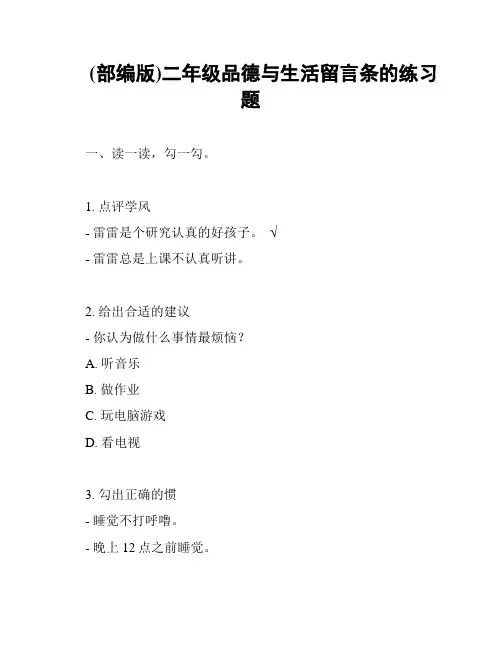 (部编版)二年级品德与生活留言条的练习题
