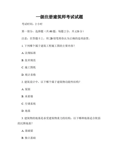 一级注册建筑师考试试题