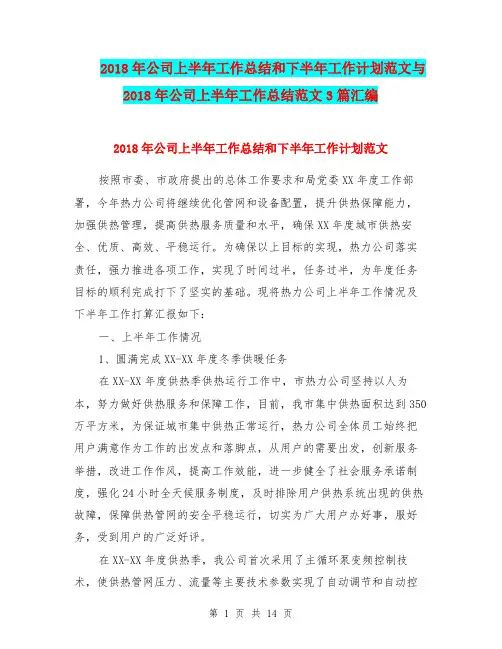 2018年公司上半年工作总结和下半年工作计划范文与2018年公司上半年工作总结范文3篇汇编.doc