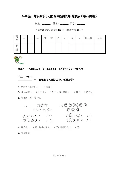 2019版一年级数学(下册)期中检测试卷 豫教版A卷(附答案)