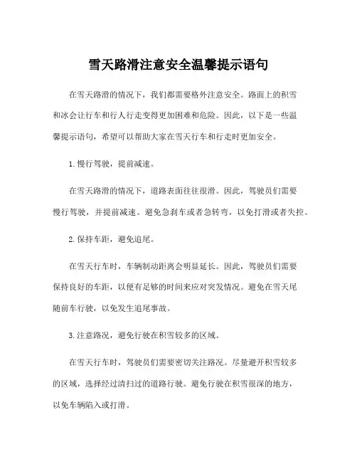 雪天路滑注意安全温馨提示语句