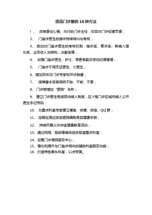 提高门诊量的16种方法