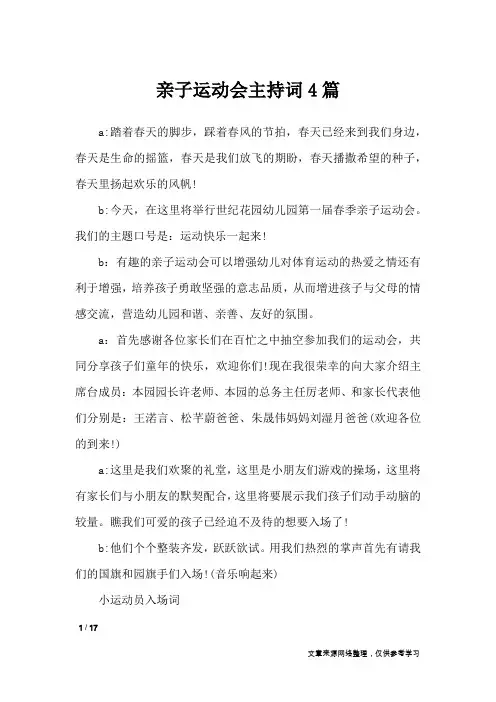 亲子运动会主持词4篇_礼仪