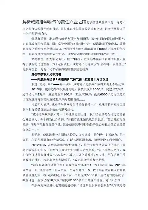 解析威海港华燃气的责任兴业之路追求经济效益最大化