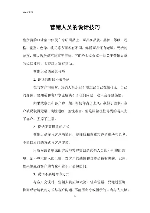 营销人员的说话技巧
