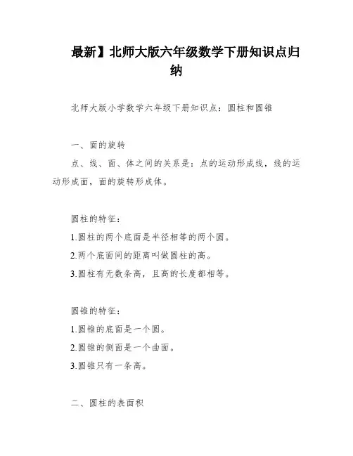 最新】北师大版六年级数学下册知识点归纳