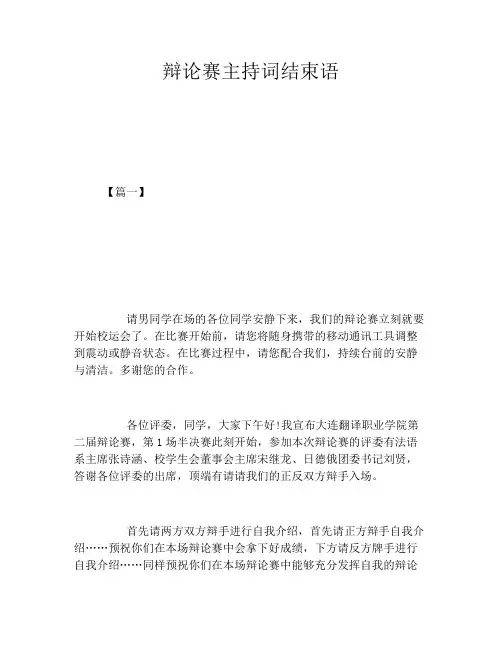 辩论赛主持词结束语
