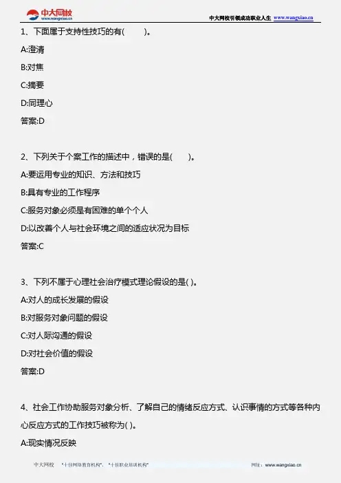 社会工作综合能力(初级)_第四章第三节个案工作的常用技巧_2013年版