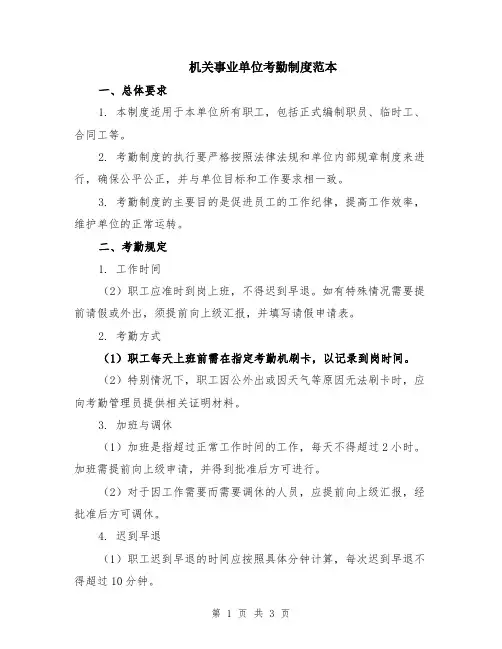 机关事业单位考勤制度范本