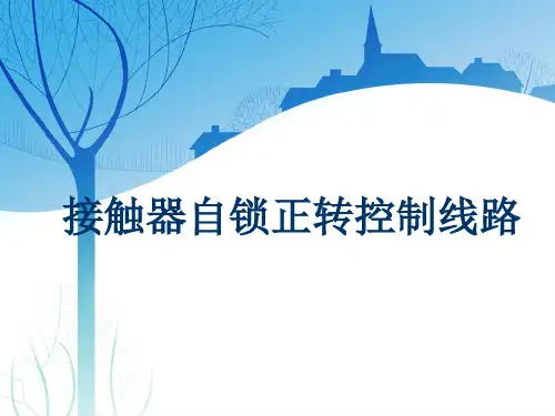 接触器自锁正转控制线路